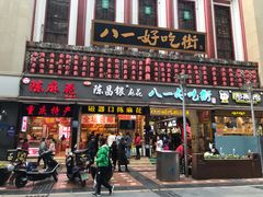 门面-八一好吃街·高品美食广场