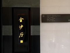门面-杭州西子湖四季酒店·金沙厅