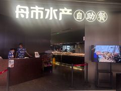 -舟市水产蒸汽活海鲜自助(卓悦汇店)