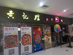 门面-黄记煌三汁焖锅(广州曜一城店)