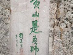 -黄山风景区