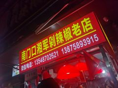-南门口湘军剁辣椒老店(老长沙第一品牌店)