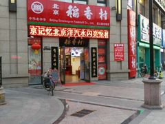 -北京稻香村(堤口路店)