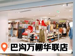 -优衣库(北京万柳华联购物中心店)