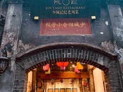 门面-院8里·少城记忆老川菜(宽窄巷子店)