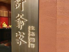 -许爷家·生态湖鲜(徐汇日月光店)