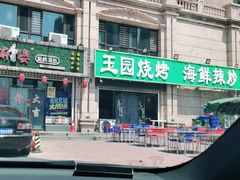 -玉园烧烤·海鲜辣炒