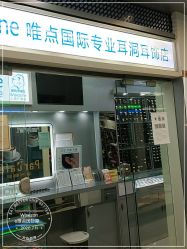 -Wisezone唯点穿耳打耳洞专业国际连锁品牌