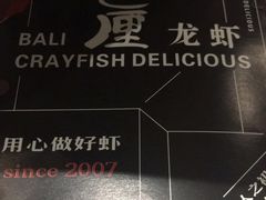 -巴厘龙虾·榜首油焖大虾(音乐学院·沿江酒馆店)