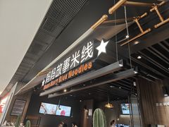 -妈妈故事米线(市府恒隆店)