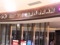 门面-禾喏精致料理美术馆(金狮广场店)