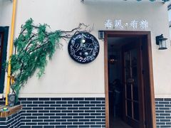 -春风·有糖(崇宁路店)
