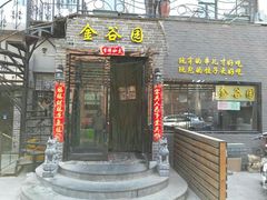门面-金谷园饺子·烧烤·家宴(人大总店)