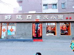-好這口重庆小面(总店)