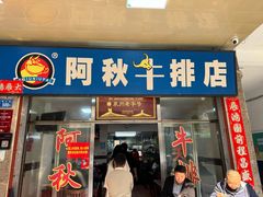 -阿秋牛排(湖心街店)