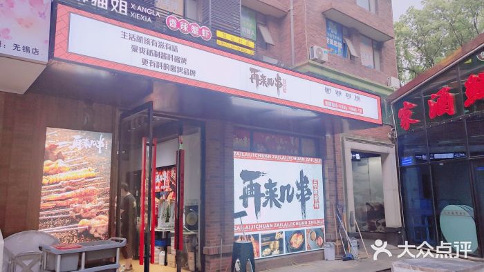 再来几串·云南酱烤(全国首店)门面图片