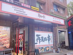 门面-再来几串·云南酱烤(全国首店)