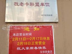 -玉华饮食店(茅台路店)