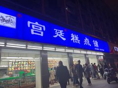 门面-宫廷糕点铺(建设路店)
