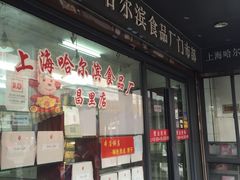 -上海哈尔滨食品厂(浦商百货昌里店)