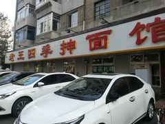 门面-老王四季抻面(南六东路店)