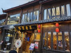 -隔壁老王·家常云南菜(花巷店)