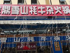 -金鼎雪山牦牛杂火锅(理县总店)