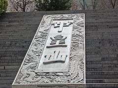 -娲皇宫