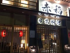 门面-赤稻·日式料理(禅城店)