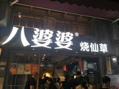 门面-八婆婆烧仙草(曾厝垵店)