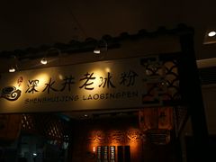 -深水井老冰粉(解放碑英利大融城店)