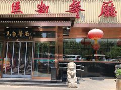 门面-马凯餐厅(长椿街店)