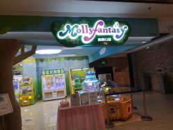 -莫莉幻想儿童乐园(哈尔滨王府井店)