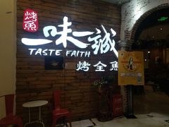 门面-一味一诚烤鱼(昌平悦荟店)