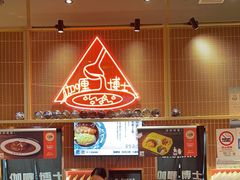 -伽喱博士 Dr.CURRY咖喱饭(太阳宫咖喱店)