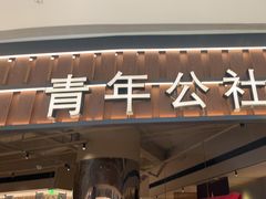 -青年公社烤鸭(熙悦天街店)