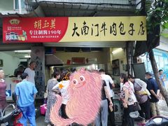 门面-大南门牛肉包子店