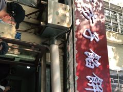 门面-老方子馅饼粥(台东店)