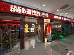 -满园烤鸭·春饼(太原街万达店)