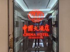 -广州中国大酒店