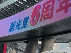-新光里