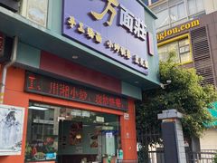 -四方面荘(常丰花园店)