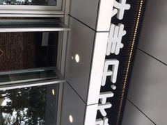 -达美乐比萨(留仙大道店)