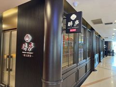 -醉庐·新上海菜(南京西路店)