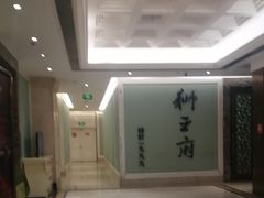 -狮王府淮扬菜(新街口友谊店)