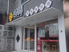 -回味鸭血粉丝汤(夫子庙瞻园路店)