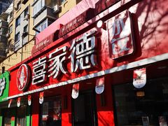 门面-喜家德虾仁水饺(青年大街店)