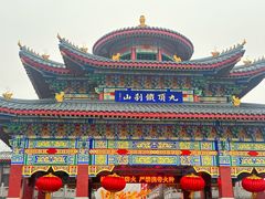 -九鼎铁刹山风景区