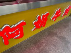 -阿娟牛肉丸·手打牛肉丸·现做现卖