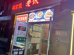 -老诚一锅·羊蝎子(广渠门外店)